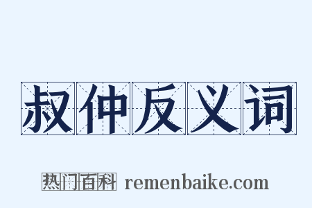 叔仲反义词是什么意思的图片